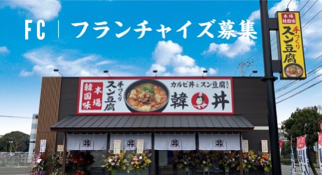 韓丼フランチャイズ