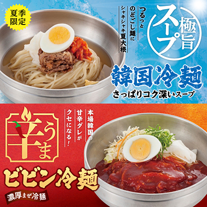 韓国冷麺＆うま辛ビビン冷麺