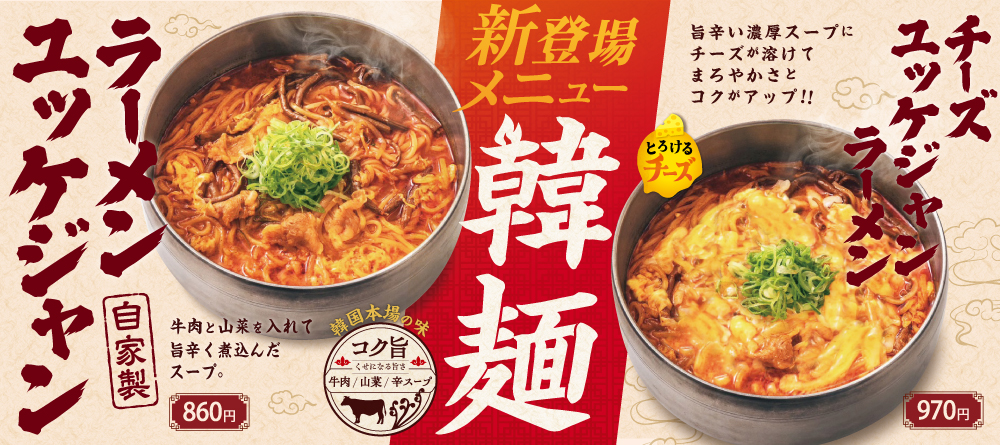 ユッケジャンラーメン