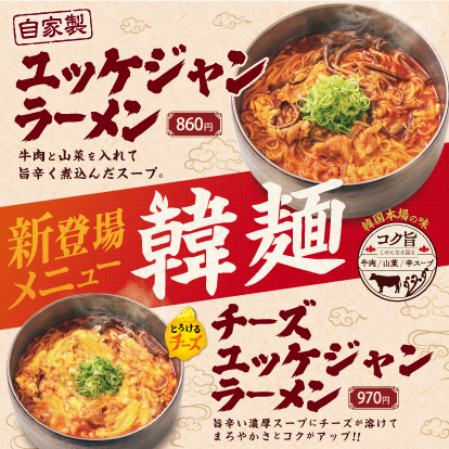 ユッケジャンラーメン