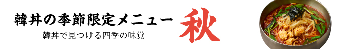 季節限定メニュー