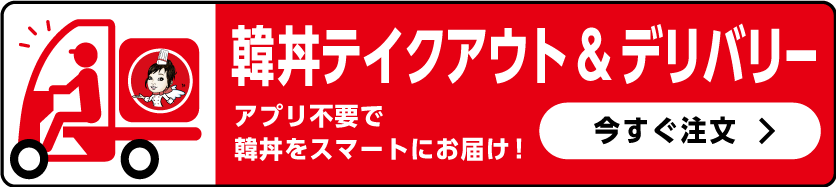 韓丼デリバリー