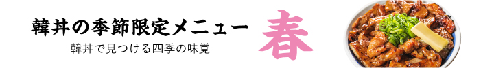 季節限定メニュー