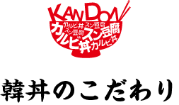 韓丼のこだわり