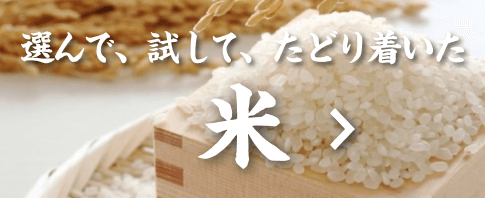 お米のこだわり