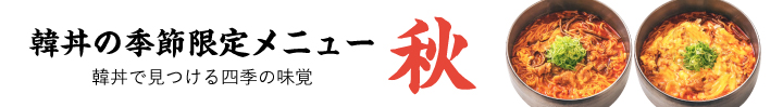 季節限定メニュー