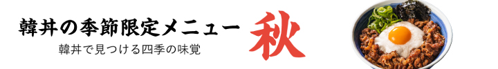 季節限定メニュー