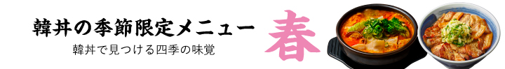 季節限定メニュー