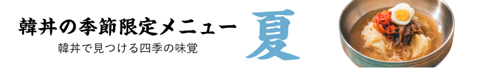 季節限定メニュー