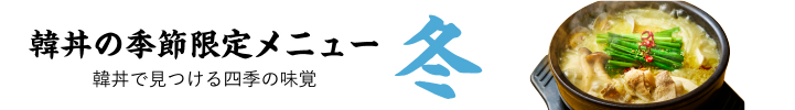 季節限定メニュー