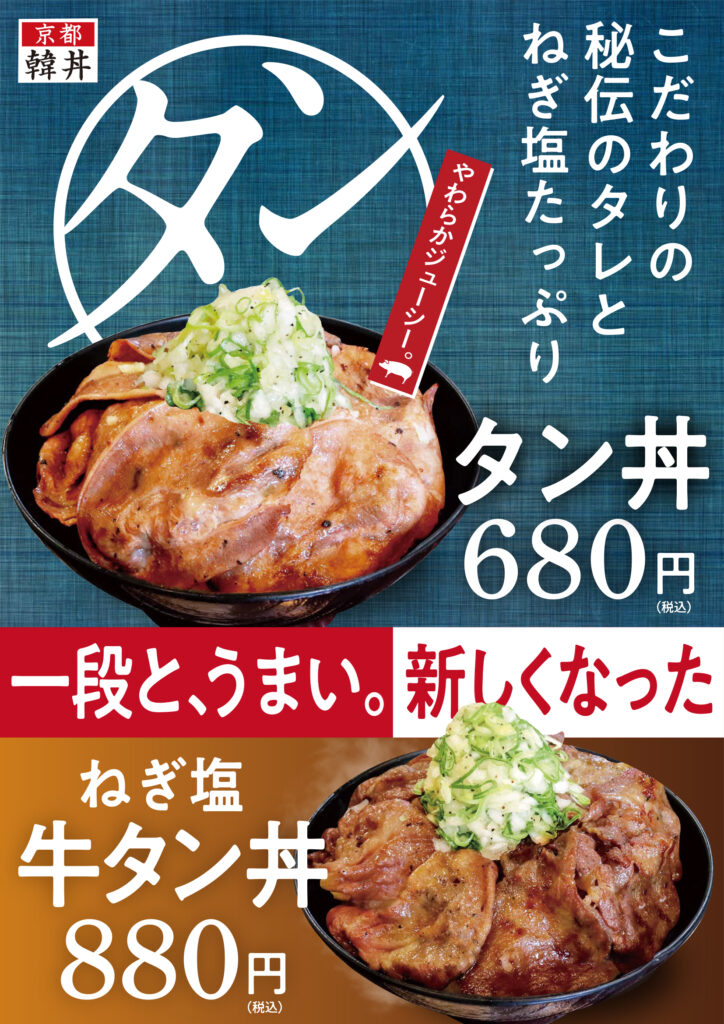 韓丼新メニュー タン丼 ねぎ塩牛タン丼登場 韓丼