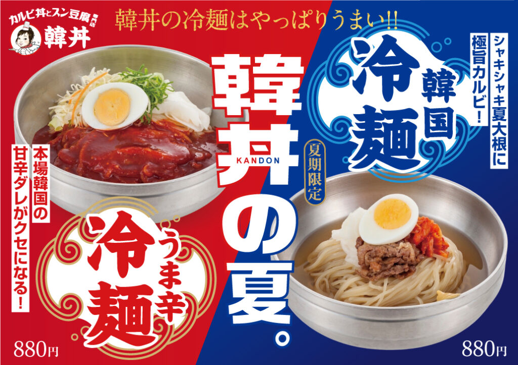 【夏期限定!!】韓国冷麺・うま辛冷麺 販売開始のお知らせ | 韓丼